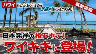 【ハワイ】今までハワイになかった日本発祥の格安ホテルがワイキキど真ん中にやってくる！【ハワイ最新情報】【ハワイの今】