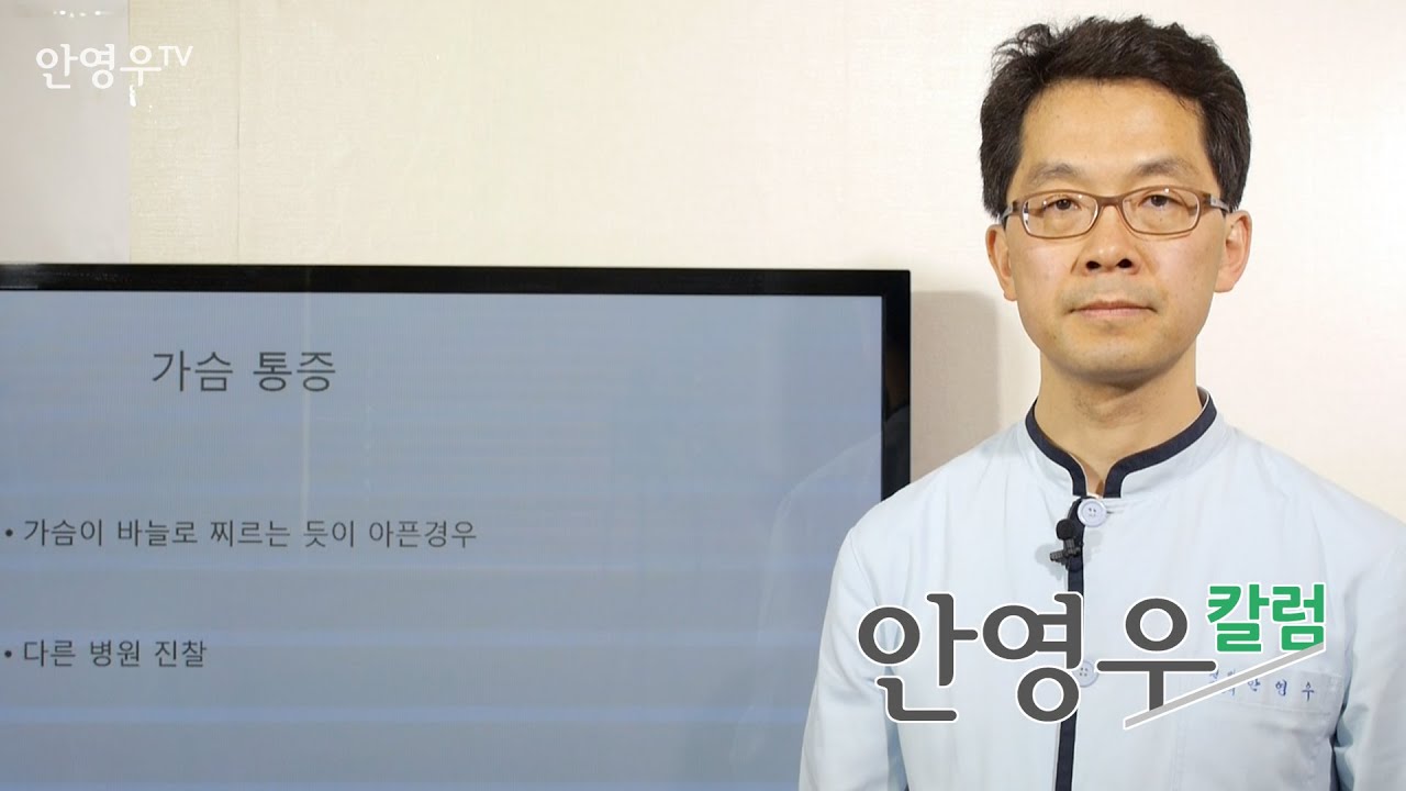 [만성피로 만성통증] 바늘로 쿡쿡 쑤시는 가슴통증의 원인과 치료_ 빛샘가정의학과 안영우 원장