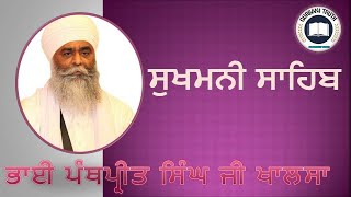 ||Sukhmani Sahib||ਸੁਖਮਨੀ ਸਾਹਿਬ। Bhai Panthpreet Singh Ji Khalsa