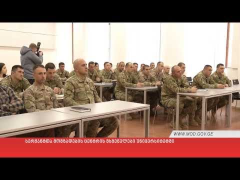 სერჟანტთა მომზადების ცენტრის მსმენელები უნივერსიტეტში