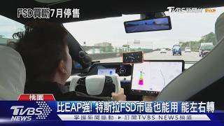 特斯拉FSD在台送件! 7/1買斷停售「轉訂閱」|TVBS新聞