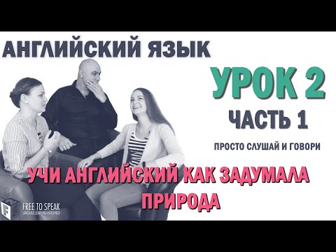Английский с нуля с носителем по системе Наслаивания. Просто слушай и говори. Урок 2 Часть 1.