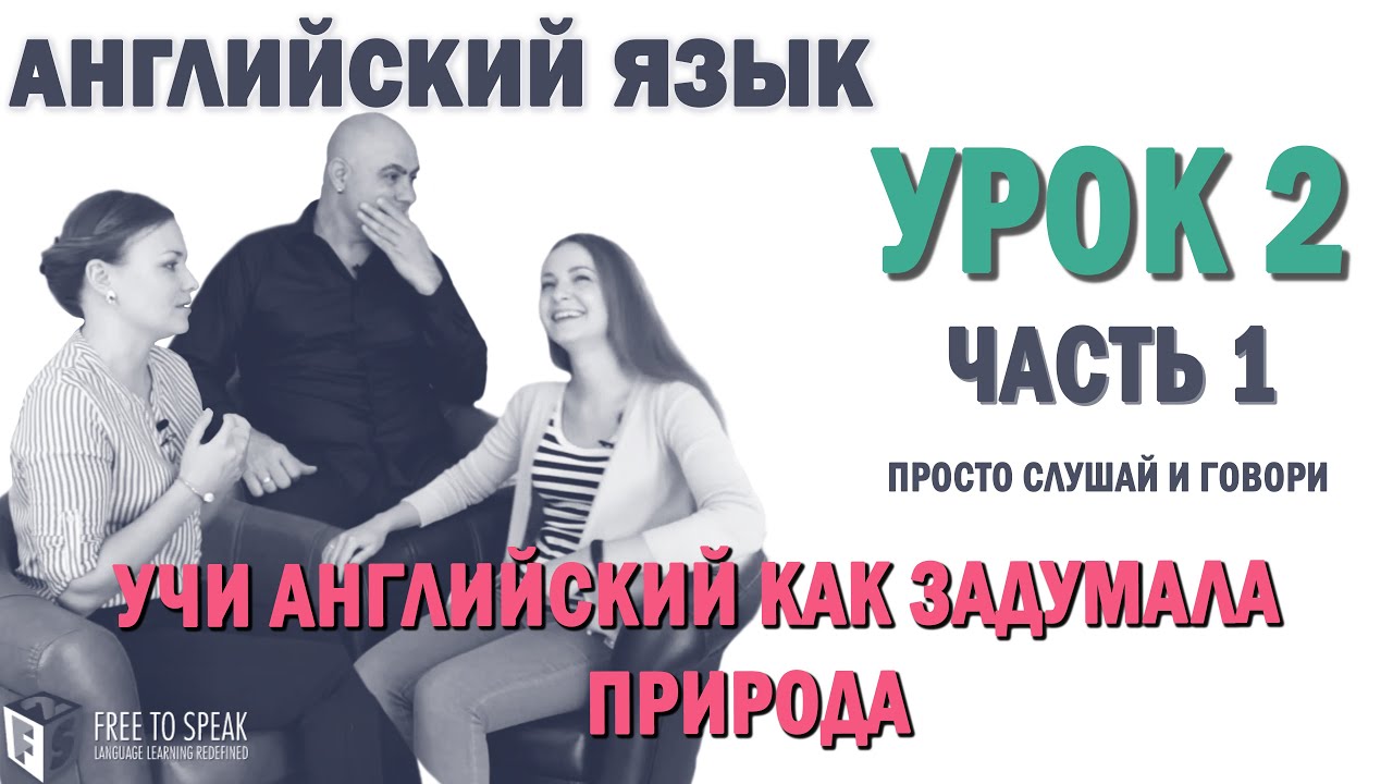 Английский с нуля с носителем по системе Наслаивания. Просто слушай и ...