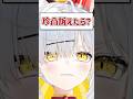 Q.珍凸訴えたら？ #shorts #VTuber