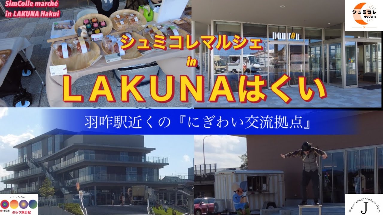ほっと石川【シュミコレマルシェin ＬＡＫＵＮＡはくい】ぶらり旅日記
