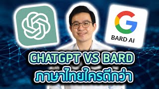 ลองชน Google Bard กับ ChatGPT ในการตอบภาษาไทย
