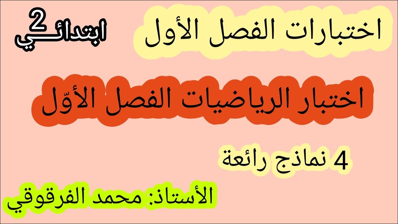 اختبار الرياضيات 4 نماذج رائعة اختبارات الفصل الأول
