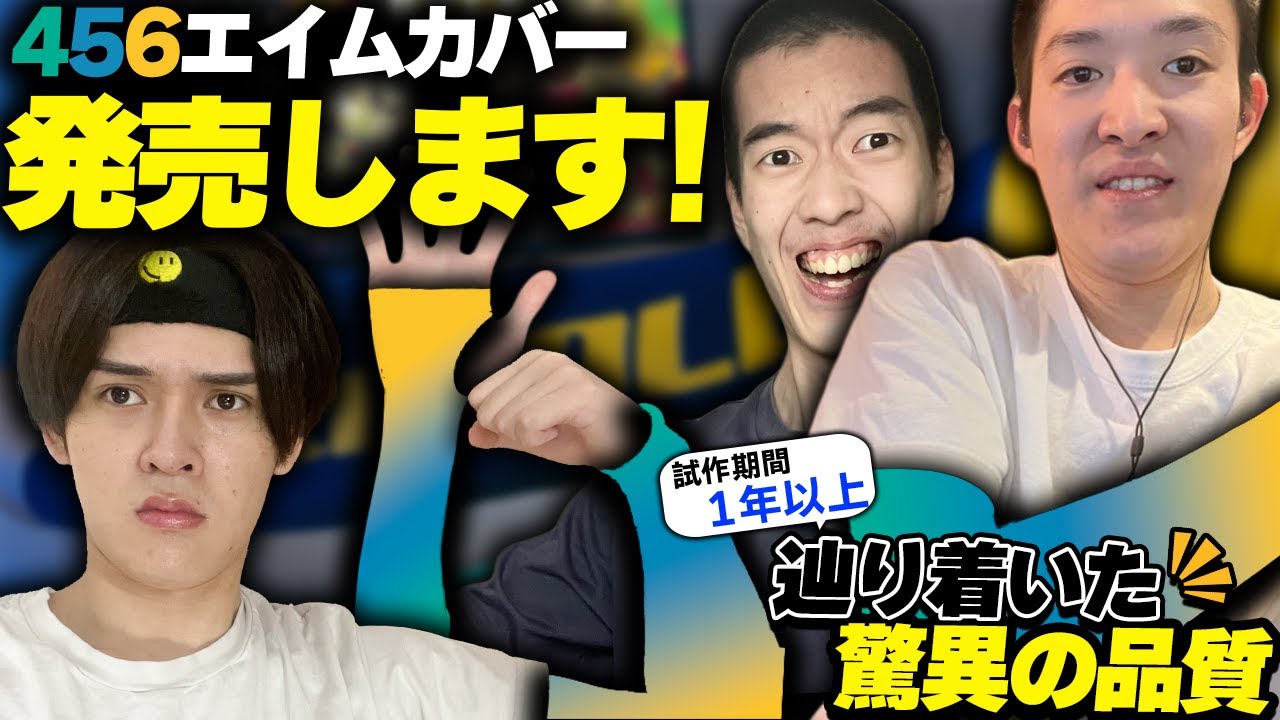 【456コラボエイムカバー】驚異の品質に仕上がった456エイムカバー、発売します！