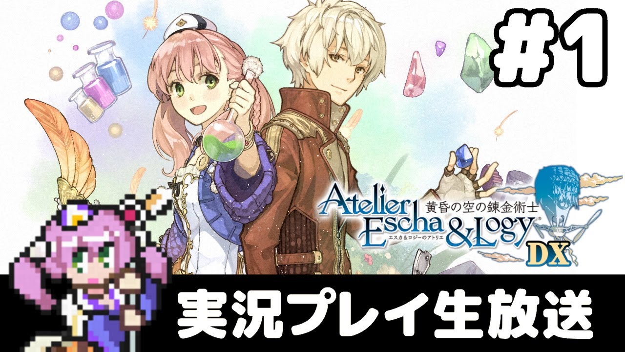 1 エスカ&ロジーのアトリエ ~黄昏の空の錬金術士~ DX フルパワー実況