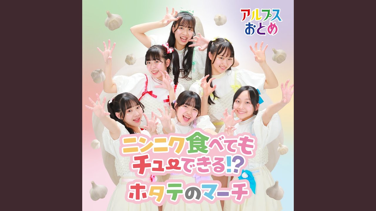 ニンニク食べてもチューできる!?