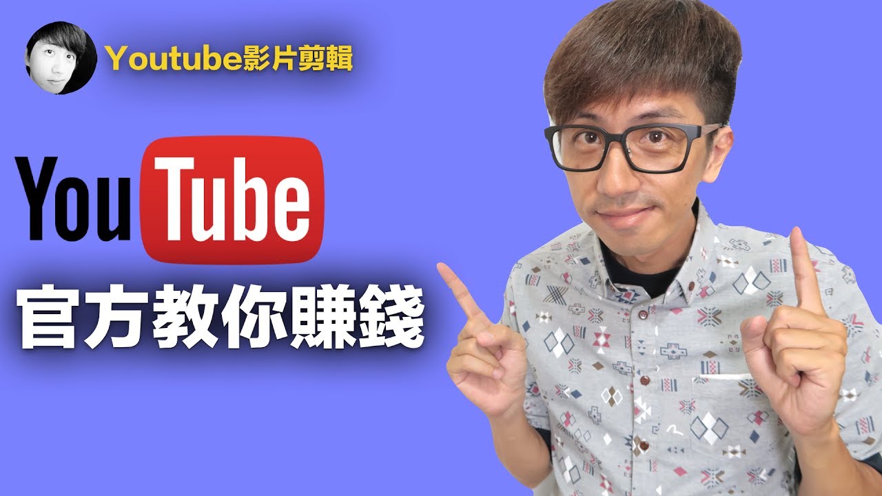 免費學習youtube賺錢方法 Youtube官方教你如何在youtube賺錢 Youtube