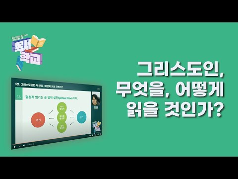 [청어람 독서학교] <strong>그리스도인</strong>, 무엇을 어떻게 읽을 것인가? | 샘플강의