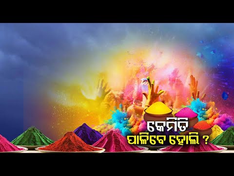 ରଙ୍ଗର ପର୍ବ ହୋଲିକୁ ନେଇ ଉତ୍ସବ ମୁଖର ପୁରପଲ୍ଲୀ