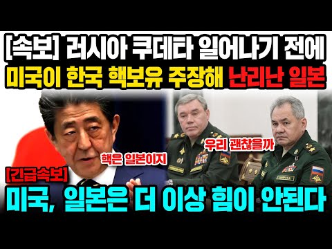 [해외반응] 러시아 <strong>쿠데타</strong> 일어나기 전에 미국이 <strong>한국</strong> 핵보유 주장해 난리난 일본 일본은 더 이상 힘이 안된다 #일본반응 #외국반응 #속보 #러시아반응