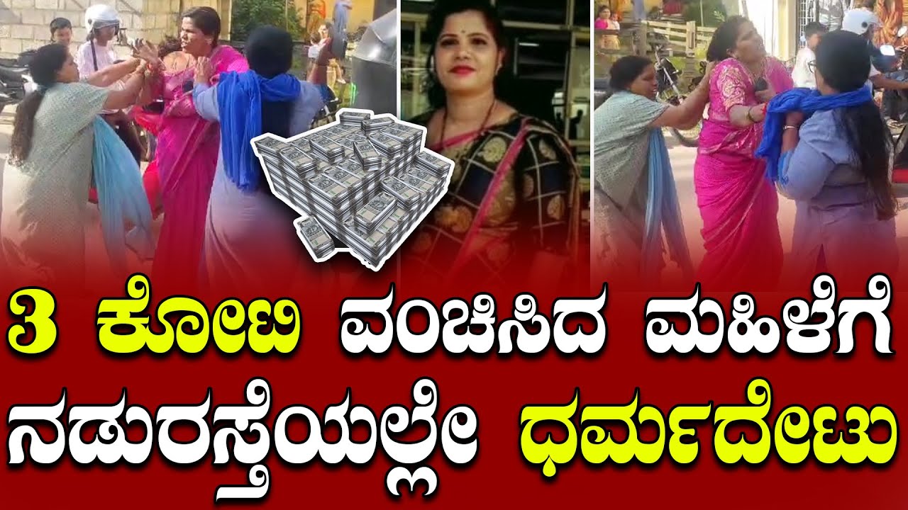 Hassan: ಜಡೆ ಎಳೆದು ಹಿಗ್ಗಾಮುಗ್ಗಾ ಜಾಡಿಸಿದ ನಾರಿಯರು| Fraud Lady - YouTube