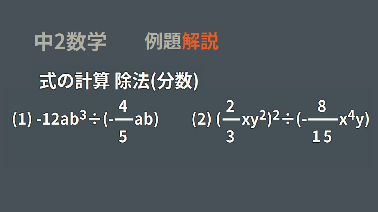 中2式の計算 除法(分数) - YouTube