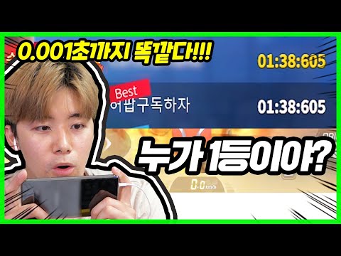 0.001초까지 똑같은데 이거 누가 이긴거지?!