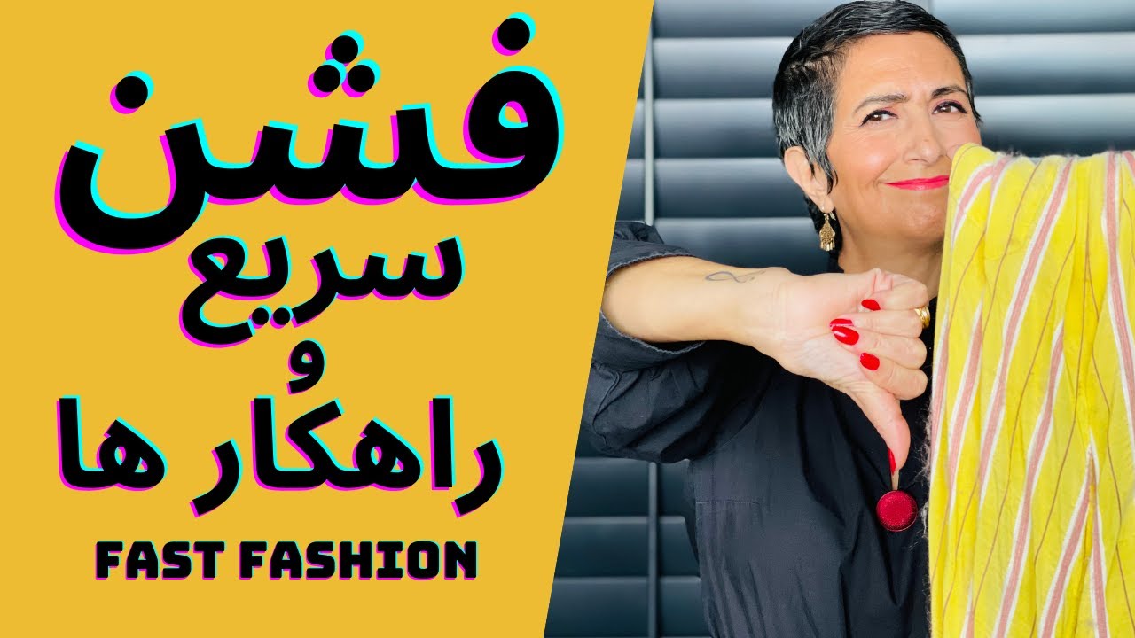 فشن  سریع چیست و فست فشن همان  فشن سریع چه آسیب های زیست محیطی دارد