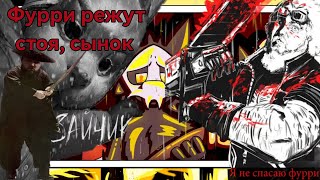 видео: Бэбэй против фурри в Changed Berserk картинка: Бэбэй против фурри в Changed Berserk