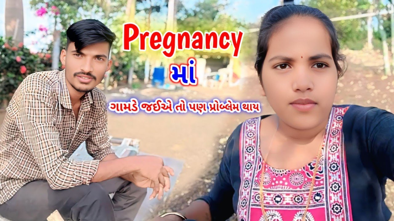 Pregnancy માં ગામડે જઈએ તો પણ પ્રોબ્લેમ થાય..😔 #vlog  Rekha Sanjay Life 