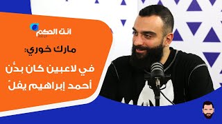 مارك خوري: هذه القصة الكاملة لإنسحاب دينامو من البطولة.. وبيروت لا يمكنه هزيمة الرياضي بسلسلة طويلة