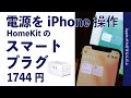 超快適！￥1744 スマートプラグでMacのディスプレイを手元オン/オフ！HomeKit対応のMeross WIFIスマートプラグ日本版・アナログ家電にもピッタリ