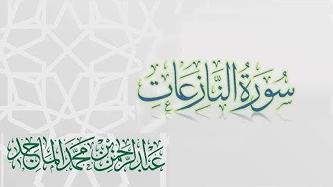 سورة النازعات - القارئ عبدالرحمن الماجد | عام 1438 | Quran Surat An-Nazi'at