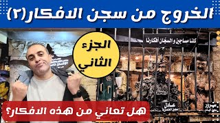 من اين تأتي المعاناة النفسية (الجزء الثاني)| ٤ من اخطاء التفكير تدمر حياتك وعلاقاتك هل تعاني منها؟