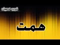تحليل إسم همت 