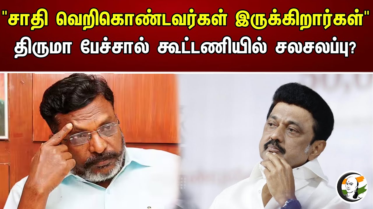 "சாதி வெறிகொண்டவர்கள் இருக்கிறார்கள்"திருமா பேச்சால் கூட்டணியில் சலசலப்பு? | Thirumavalavan | Vck