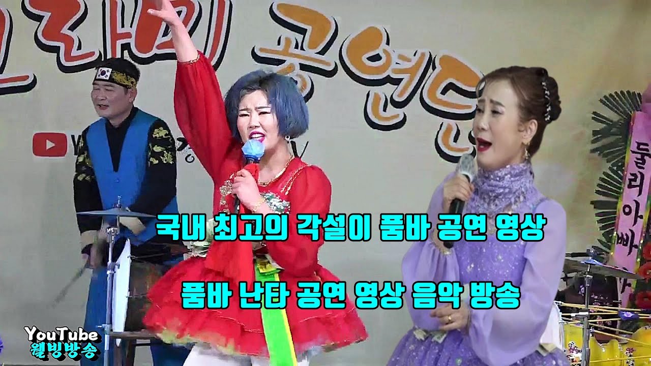 국내 최고의 각설이 품바 공연 영상 품바 난타 공연 영상 음악 방송 - YouTube