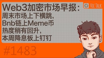 Web3加密市场早报：周末市场上下横跳，Bnb链上Meme币热度稍有回升，本周降息板上钉钉【Vic TALK 第1483期】