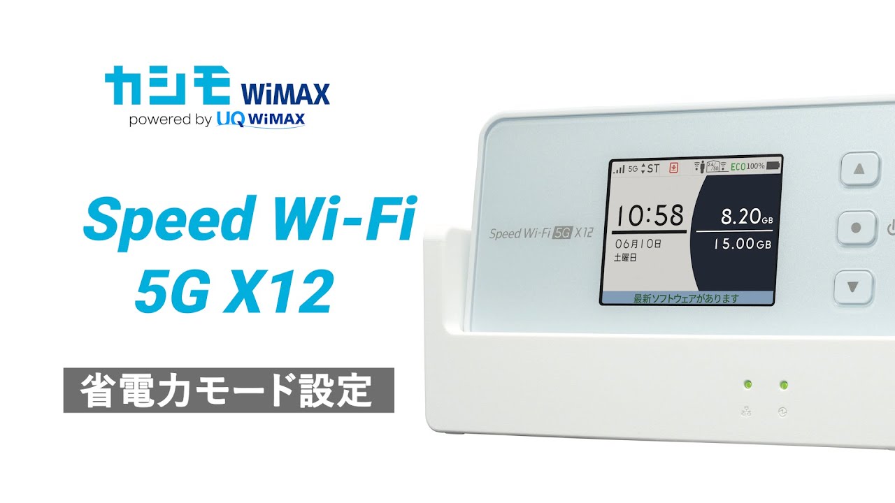 カシモ WiMAX 5G X12 Speed Wi-Fi NEXT 5G X12の通信速度とスペック詳細| カシモWiMAX