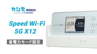 ルーター・ネットワーク機器 speed wi-fi 5G x12 Speed Wi-Fi 5G X12 | 【公式】BIC WiMAX SERVICE
