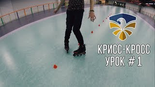 Как делать крисс-кросс на роликах. Слаломный урок №1 Как делать крисс-кросс на роликах. Слаломный урок №1