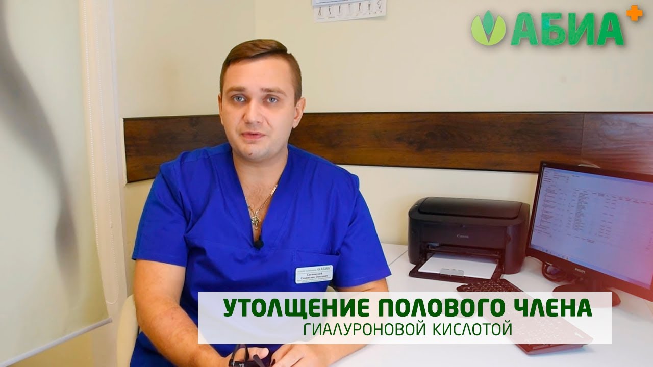 Утолщение полового члена гиалуроновой кислотой - YouTube