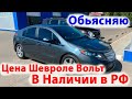 Говорю о цене Шевроле Вольт если под Заказ и в Наличии в России. Заказ Авто из Америки