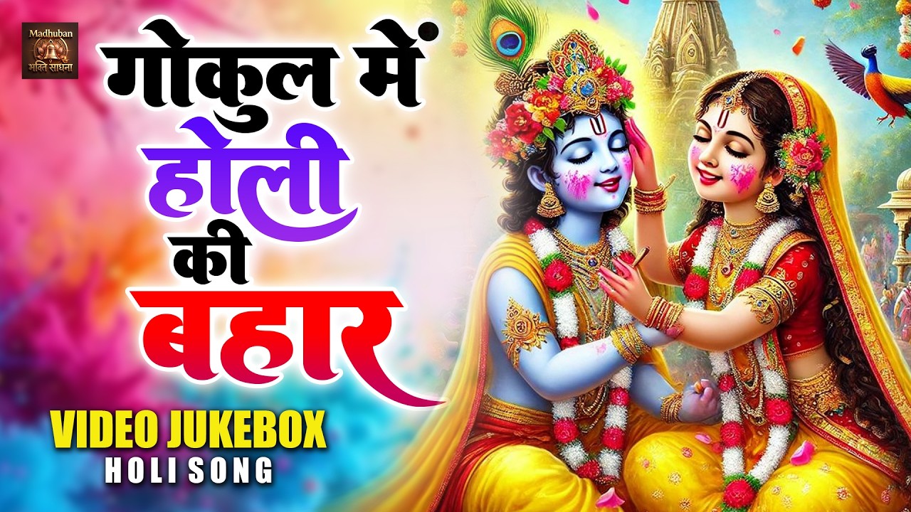 ब्रजमंडल की धामकेदार होली || फ़ागुन कोआयो त्यौहार गोकुल मैं होली की बहार || VIdeo JukeBox Holi Song