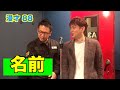 漫才「名前」