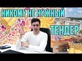 Никому не нужный тендер с Прибылью 350.000 рублей!