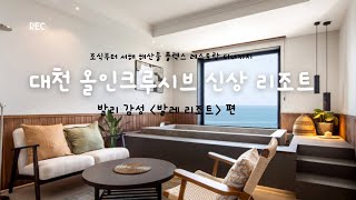 대천 올인크루시브 감성 리조트에서 1박 2일 - 발레리조트
