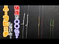 FGノットのハーフヒッチ0回は強度〇〇％？！各PE号数で検証。