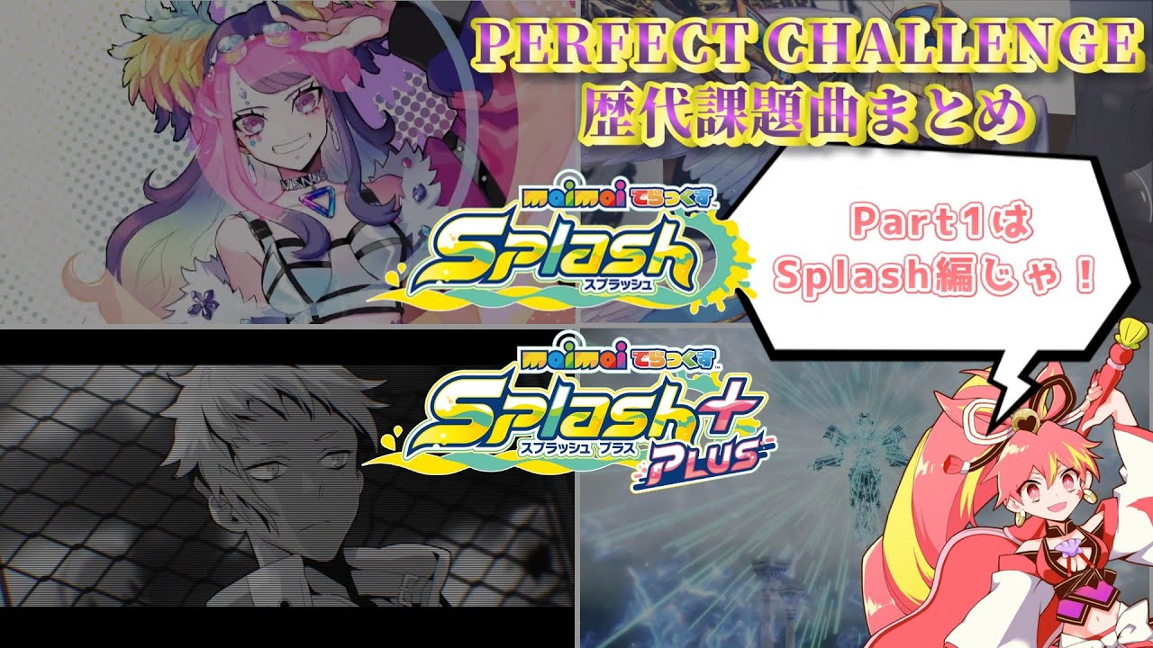 【maimaiでらっくす】PERFECT CHALLENGE 歴代課題曲まとめ part1(Splash Splash PLUS)
