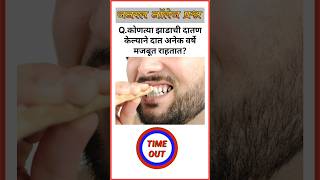 🤯 99% लोकांना या प्रश्नांची बरोबर उत्तरे देता येत नाहीत | GK Quiz 🔥