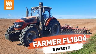 Результат превзошел ожидания. Отзыв о тракторе Farmer FL1804