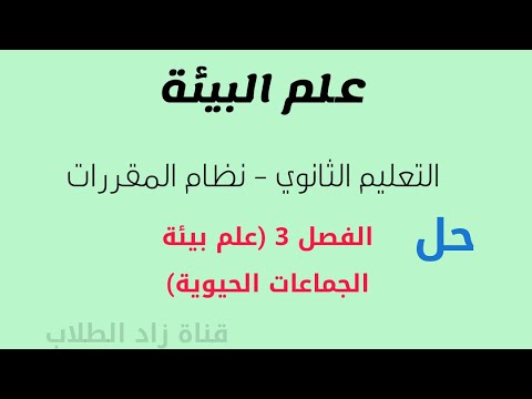 علم اول كتاب مسارات البيئة حل ثانوي حل كتاب