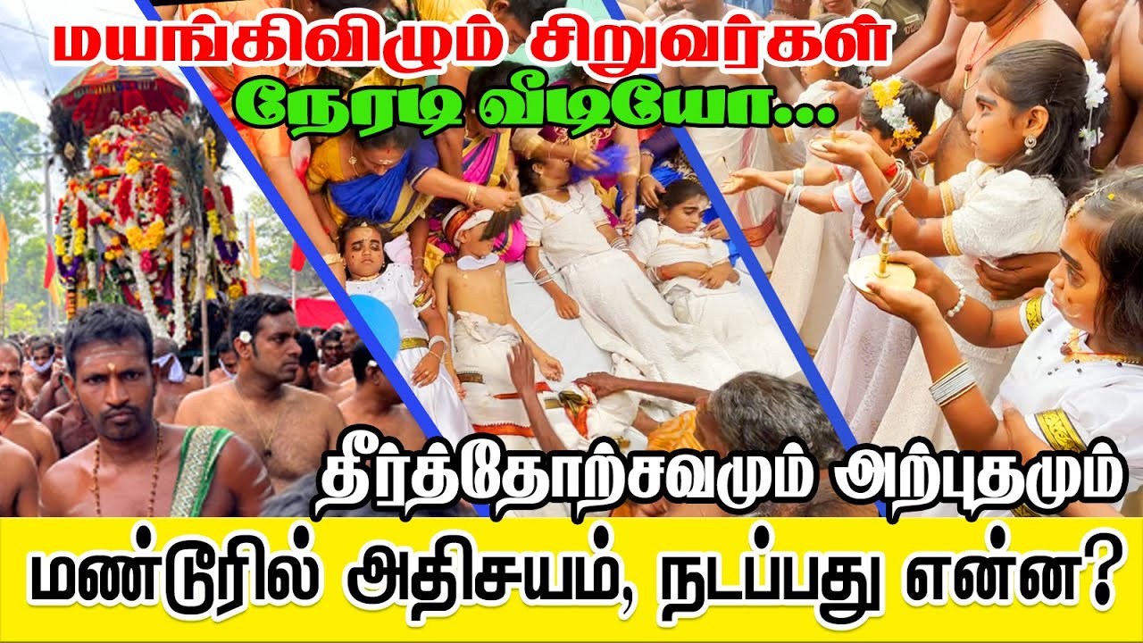 மண்டூரில் மயங்கும் பெண்கள் | தீர்த்த தினத்தில் நடப்பது என்ன | நேரடி வீடியோ | Mandur Kovil