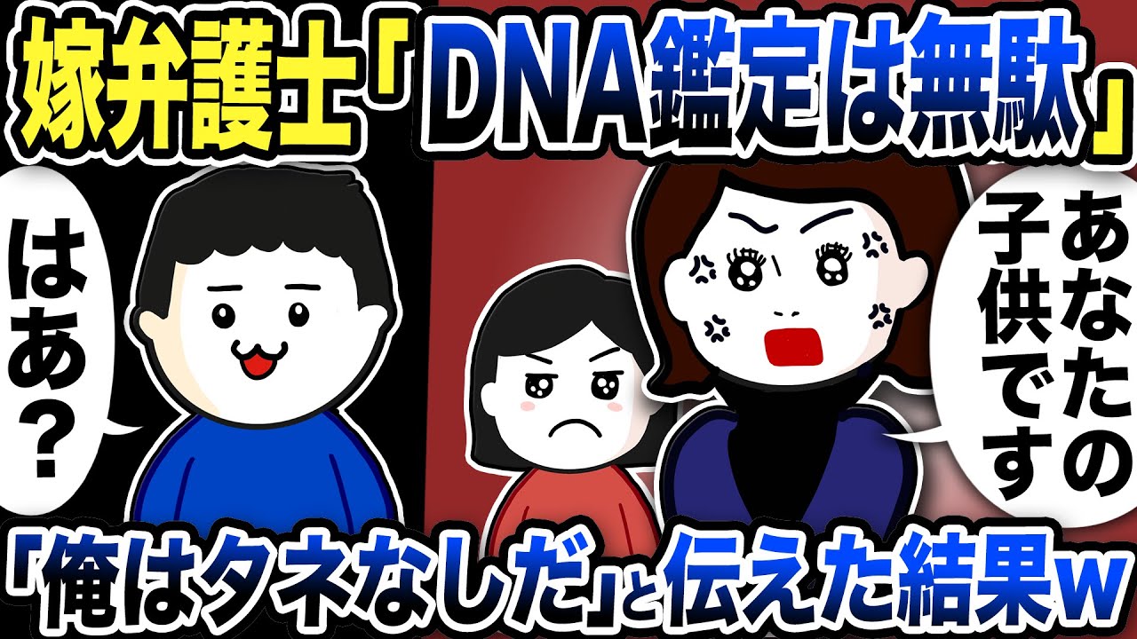 嫁弁護士がブチギレ「DNA鑑定は時間の無駄！あなたのこどもです！」と主張…俺「俺はタネなしだ」とある証拠をみせた結果【2ch修羅場スレ】