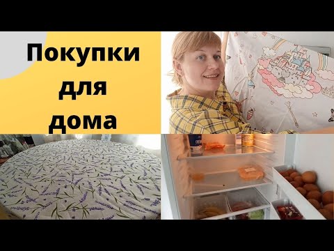 Покупки для дома: новый холодильник и текстиль от Любимого Василька