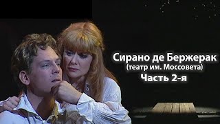 картинка: Сирано де Бержерак (Театр им. Моссовета). Часть 2-я. Спектакль @SMOTRIM_KULTURA